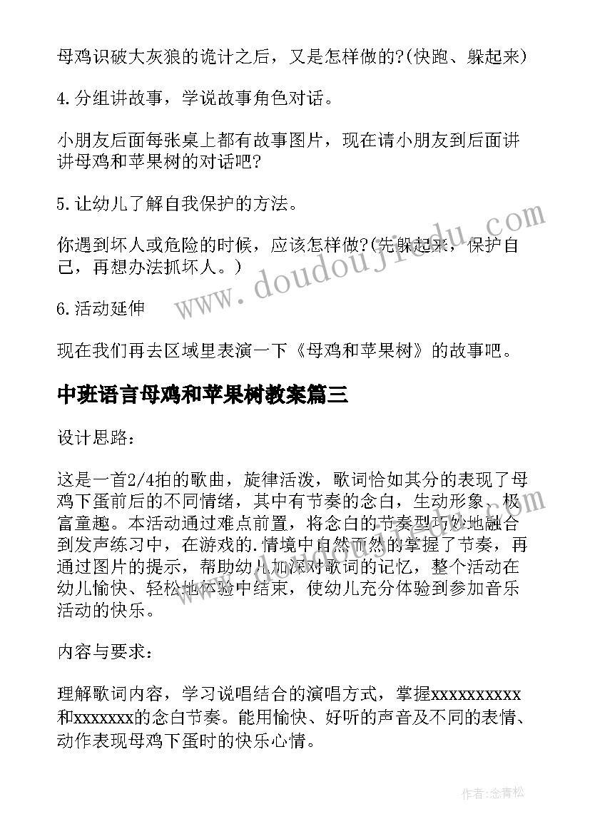 中班语言母鸡和苹果树教案(优质9篇)