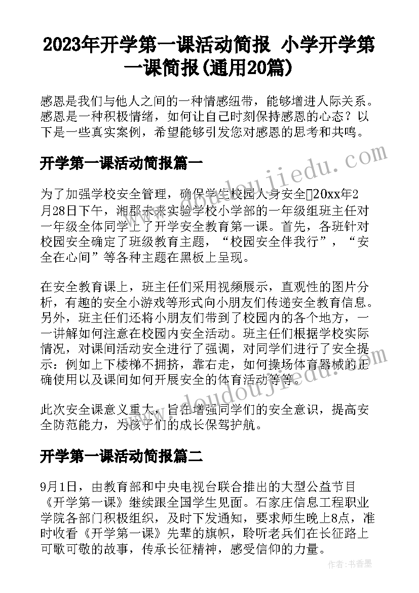 2023年开学第一课活动简报 小学开学第一课简报(通用20篇)