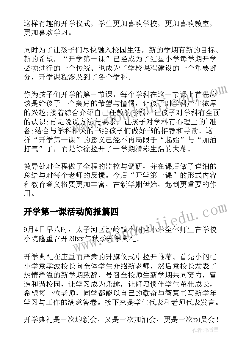 2023年开学第一课活动简报 小学开学第一课简报(通用20篇)