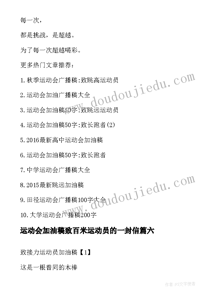 运动会加油稿致百米运动员的一封信 运动会加油稿致运动员(优质10篇)