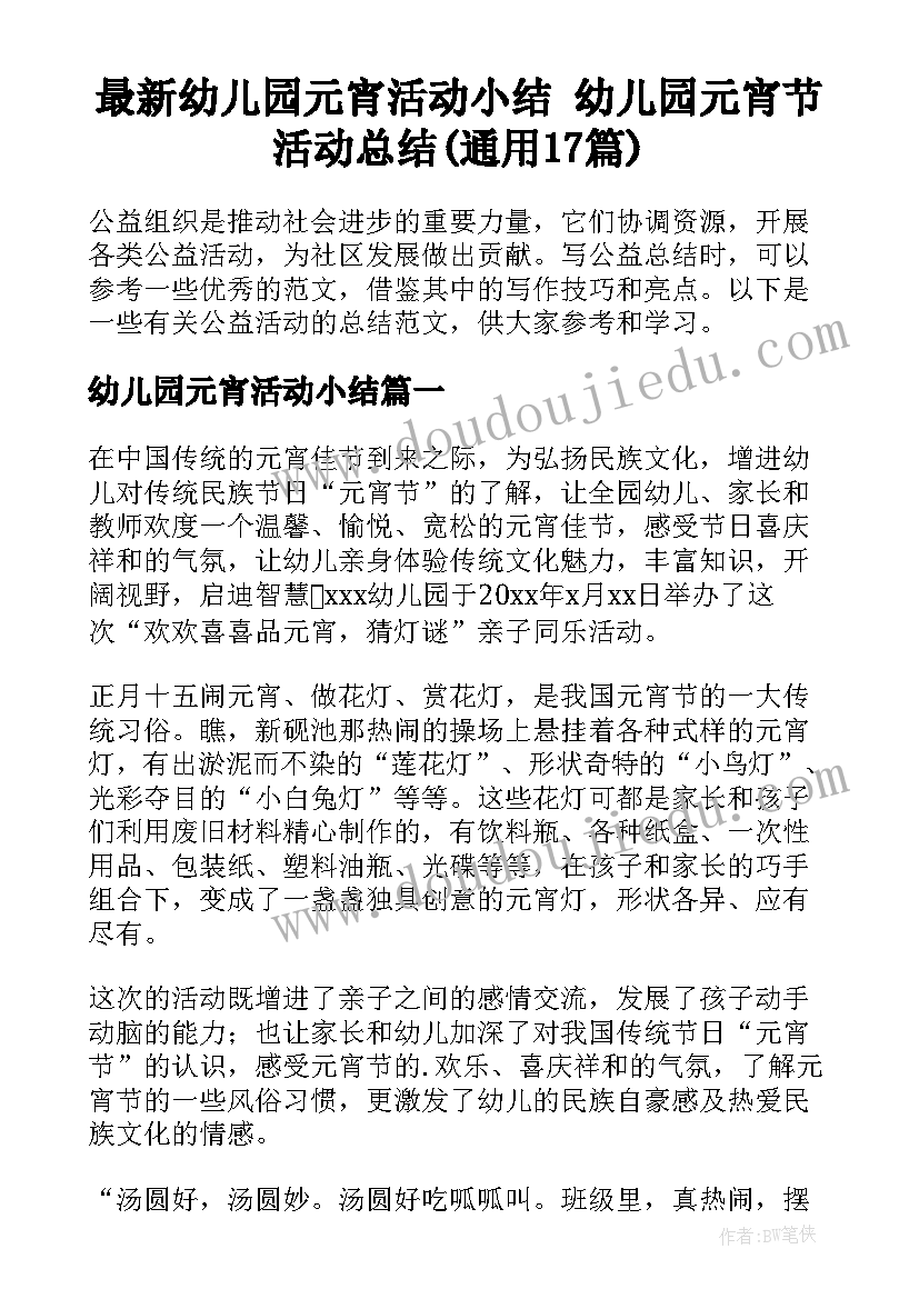 最新幼儿园元宵活动小结 幼儿园元宵节活动总结(通用17篇)