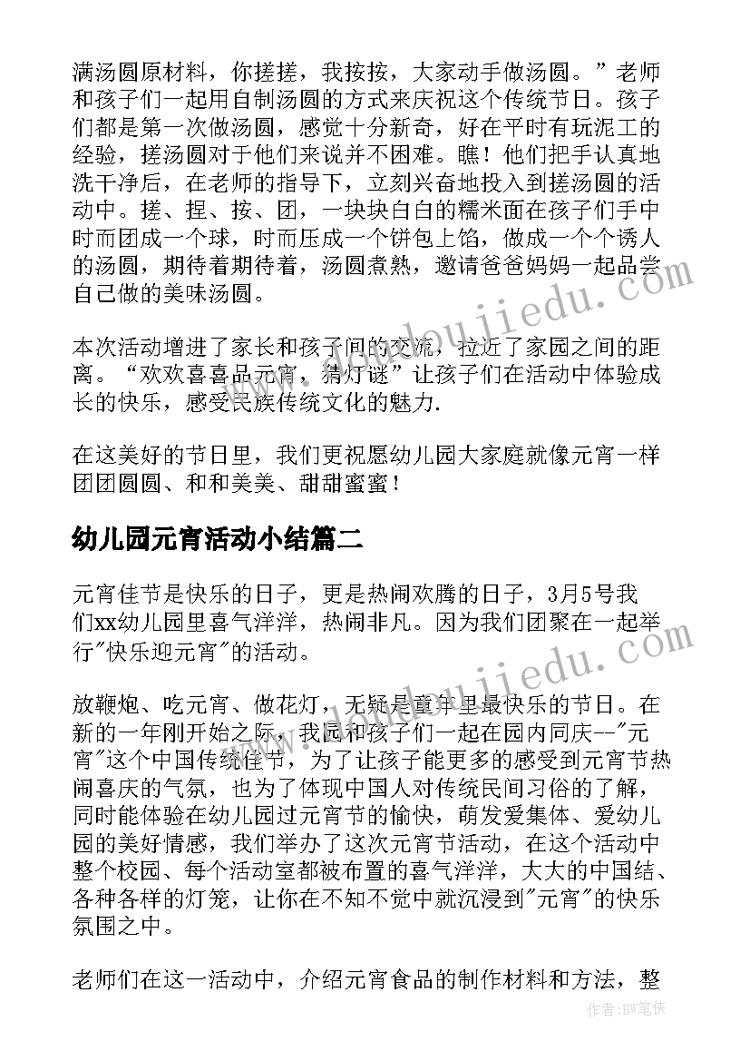 最新幼儿园元宵活动小结 幼儿园元宵节活动总结(通用17篇)