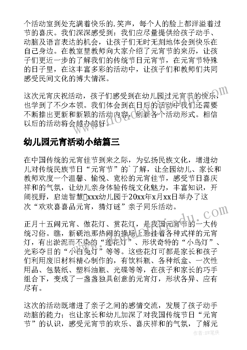 最新幼儿园元宵活动小结 幼儿园元宵节活动总结(通用17篇)