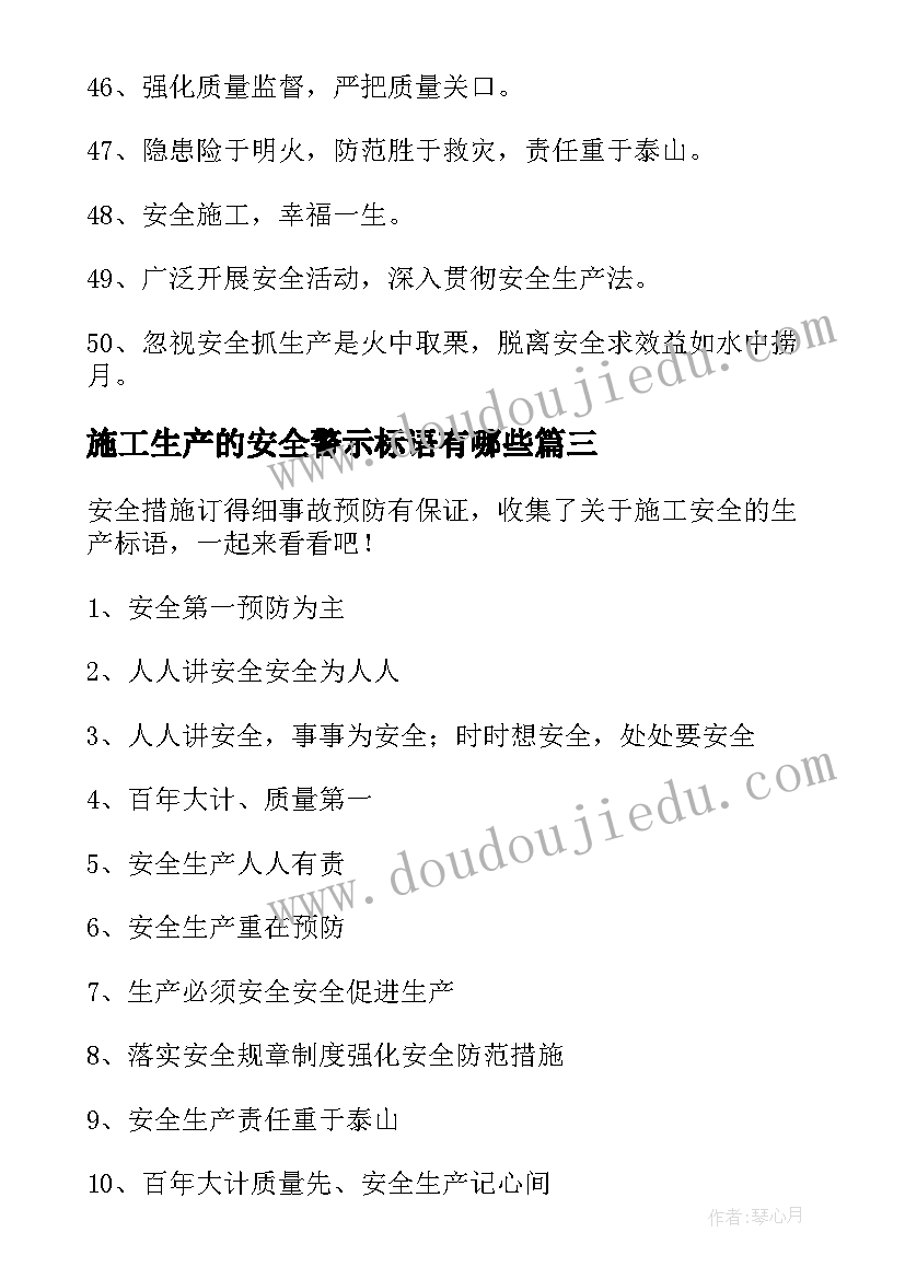 2023年施工生产的安全警示标语有哪些(模板14篇)