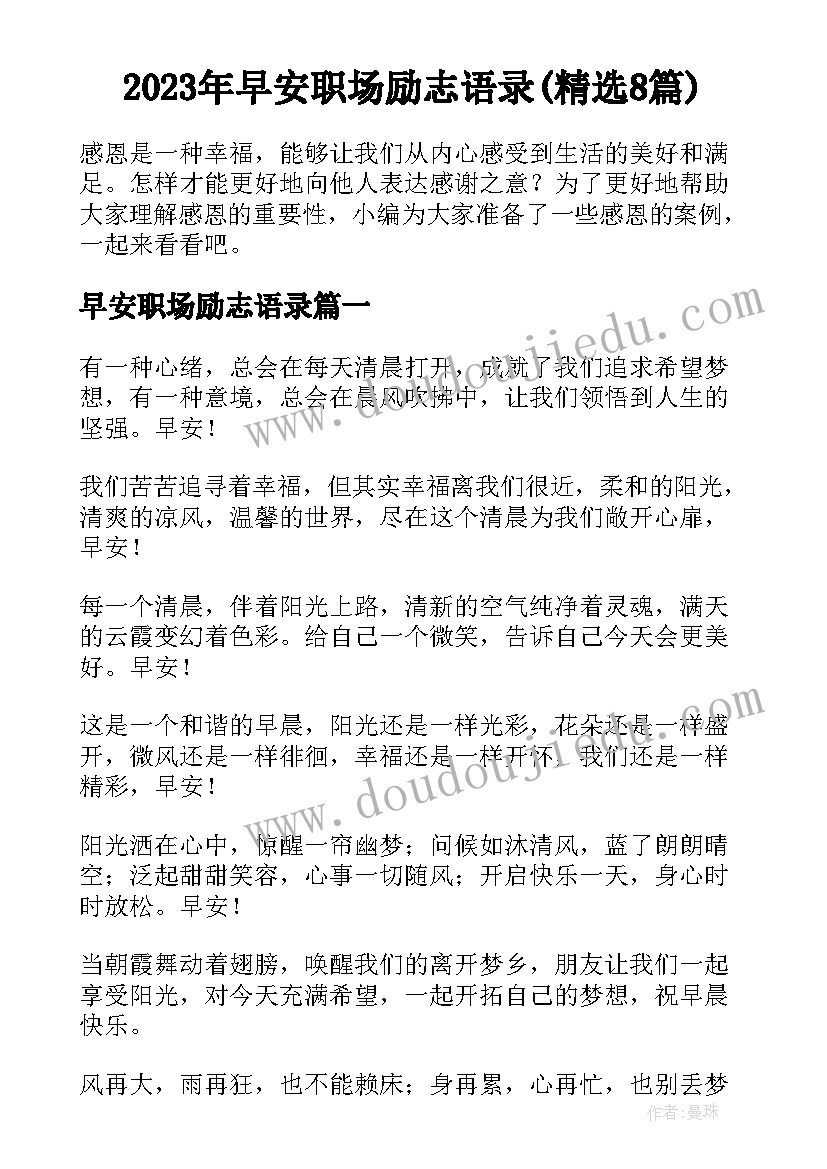 2023年早安职场励志语录(精选8篇)