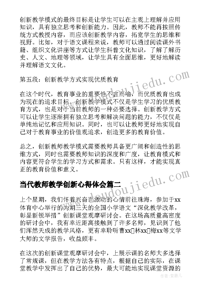 最新当代教师教学创新心得体会 创新教师教学模式心得体会(汇总8篇)