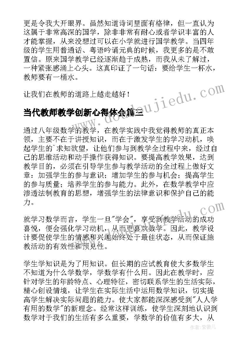 最新当代教师教学创新心得体会 创新教师教学模式心得体会(汇总8篇)