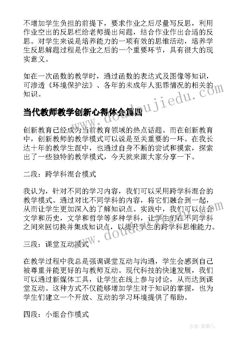 最新当代教师教学创新心得体会 创新教师教学模式心得体会(汇总8篇)