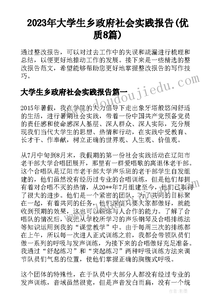 2023年大学生乡政府社会实践报告(优质8篇)