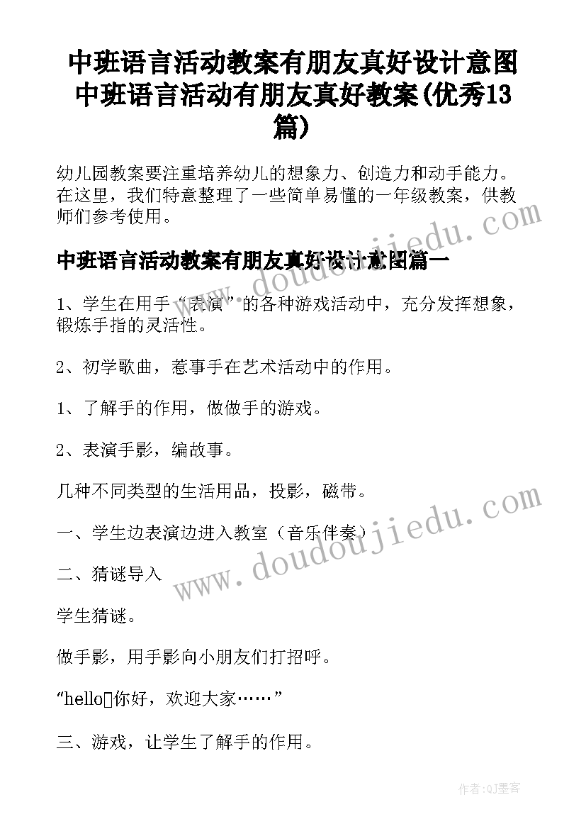 中班语言活动教案有朋友真好设计意图 中班语言活动有朋友真好教案(优秀13篇)