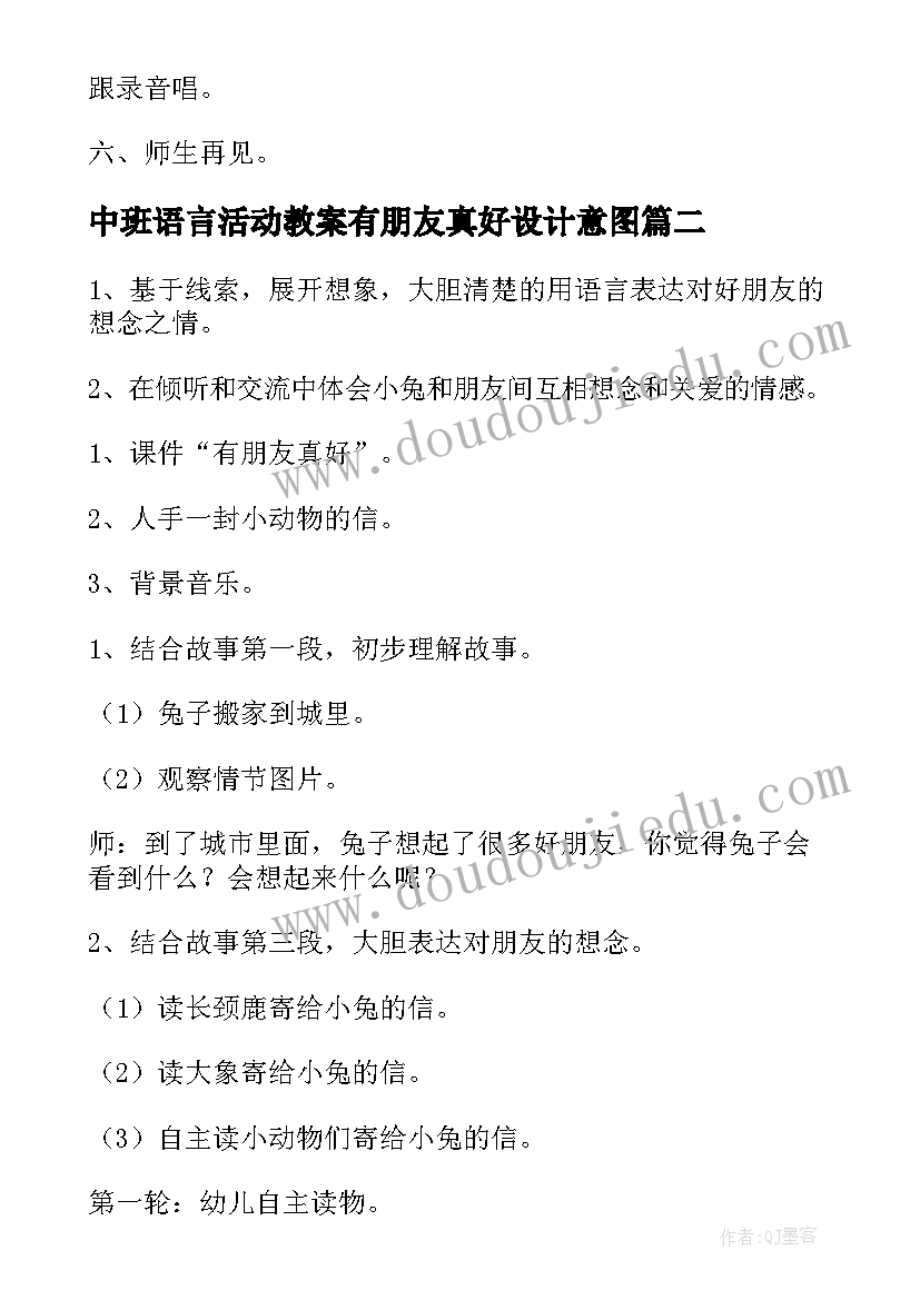 中班语言活动教案有朋友真好设计意图 中班语言活动有朋友真好教案(优秀13篇)