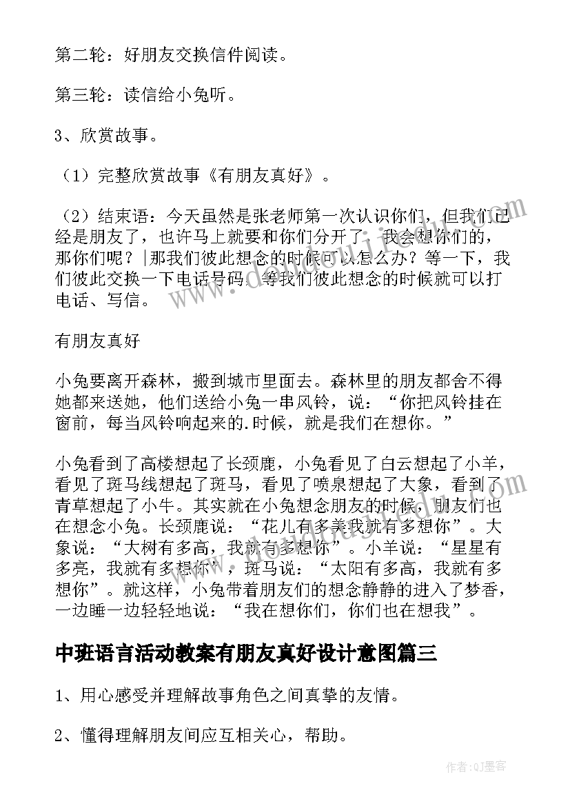 中班语言活动教案有朋友真好设计意图 中班语言活动有朋友真好教案(优秀13篇)