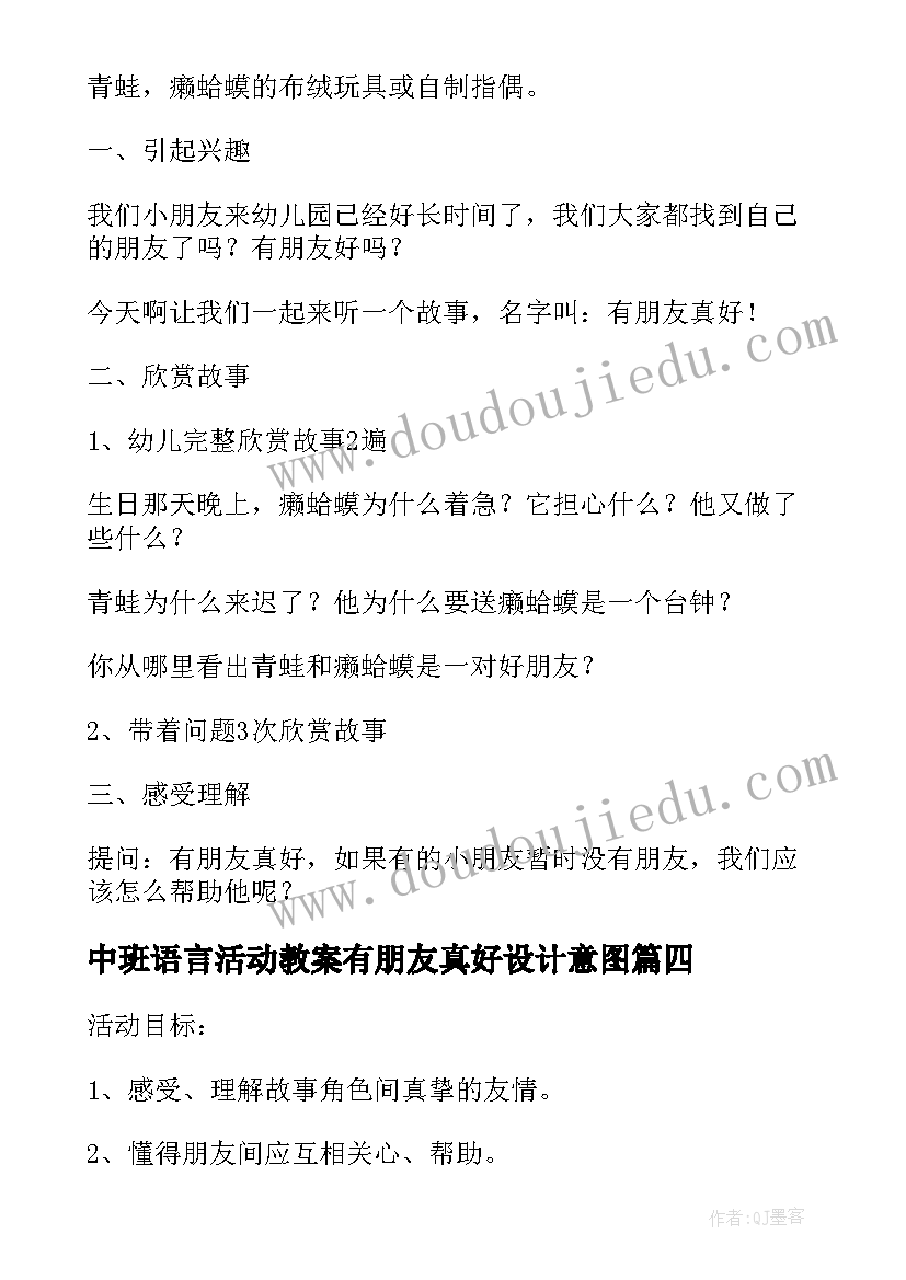 中班语言活动教案有朋友真好设计意图 中班语言活动有朋友真好教案(优秀13篇)