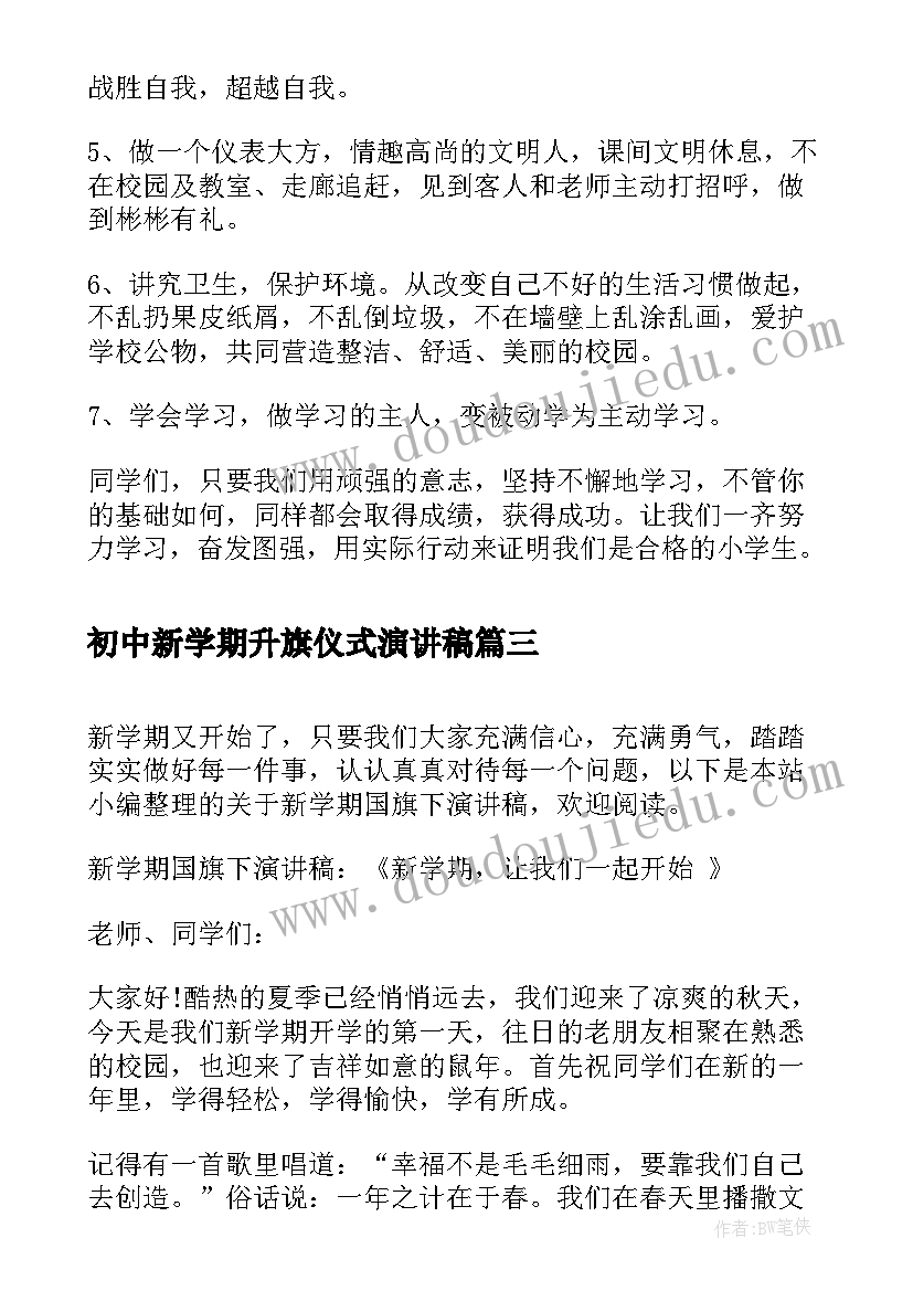 初中新学期升旗仪式演讲稿(优质13篇)