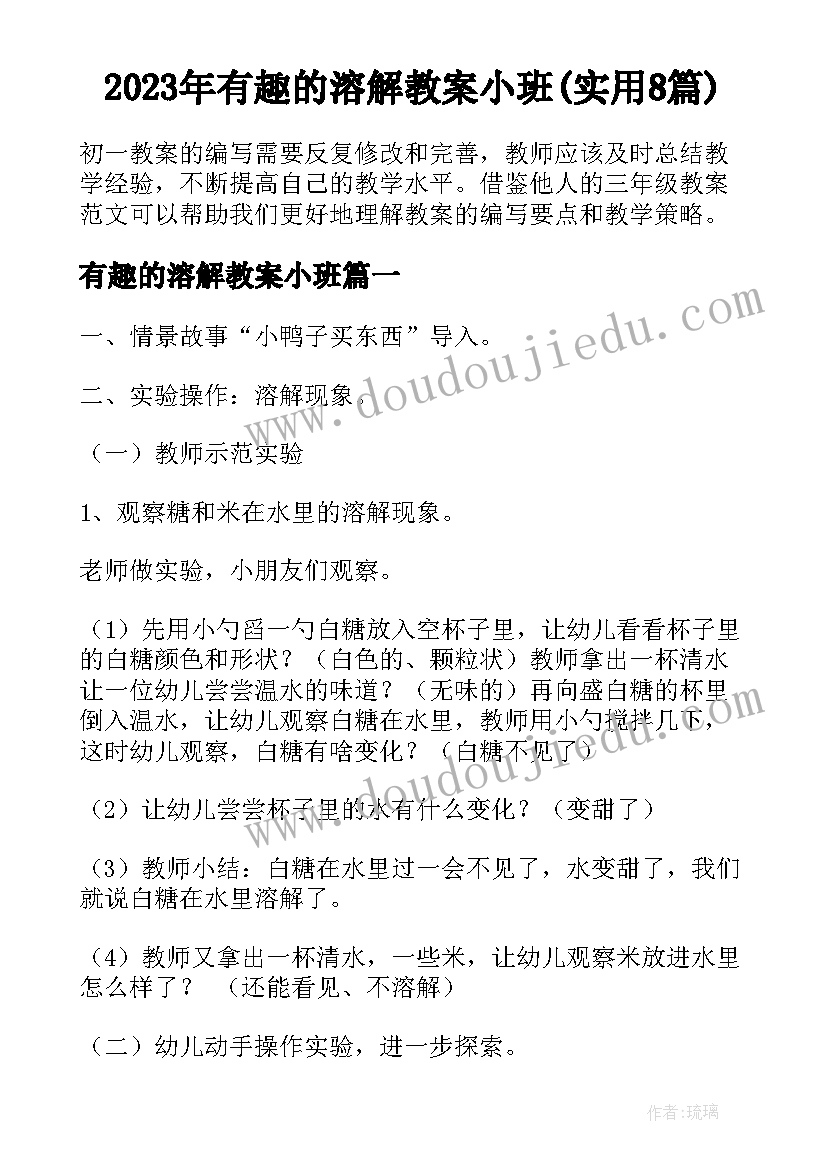 2023年有趣的溶解教案小班(实用8篇)