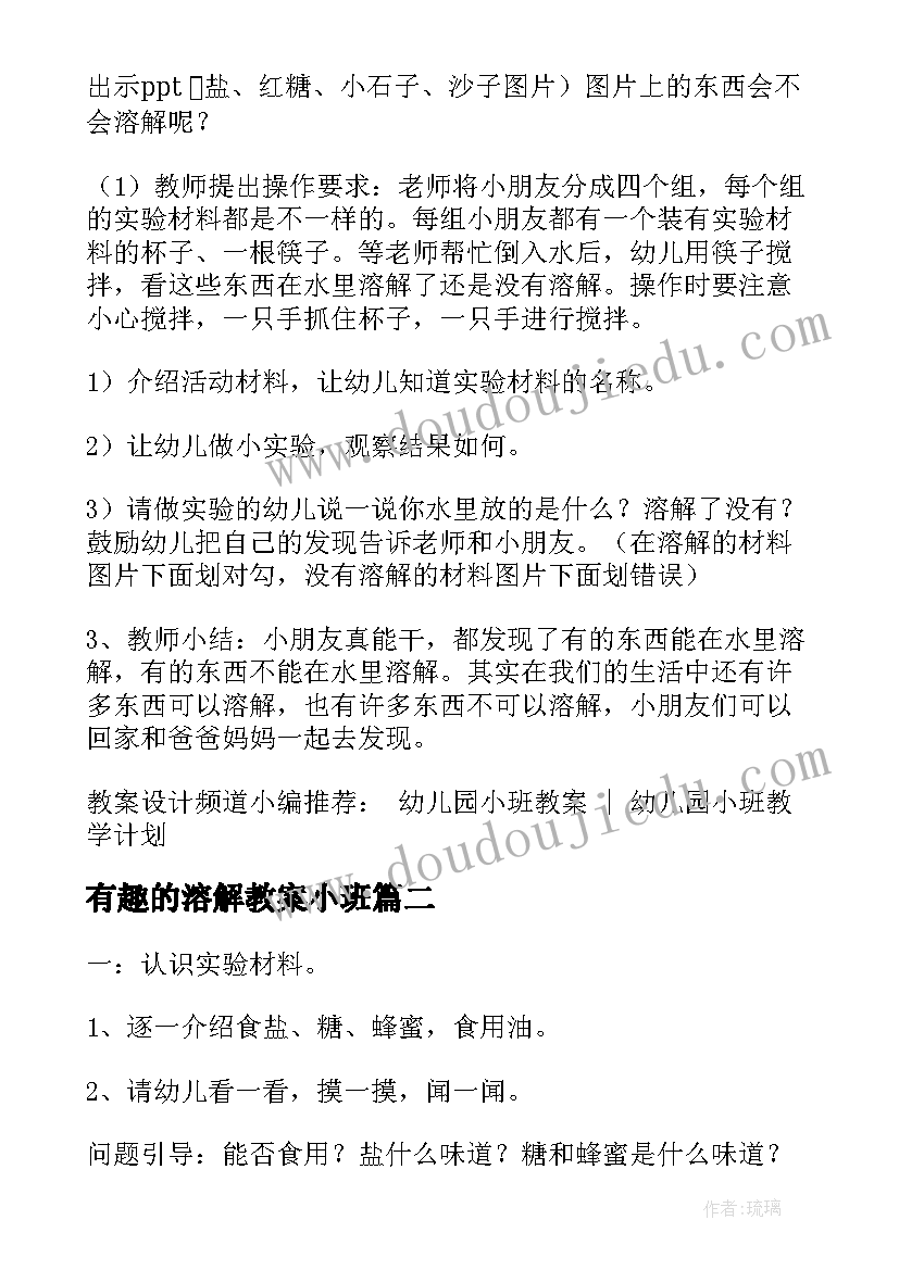 2023年有趣的溶解教案小班(实用8篇)