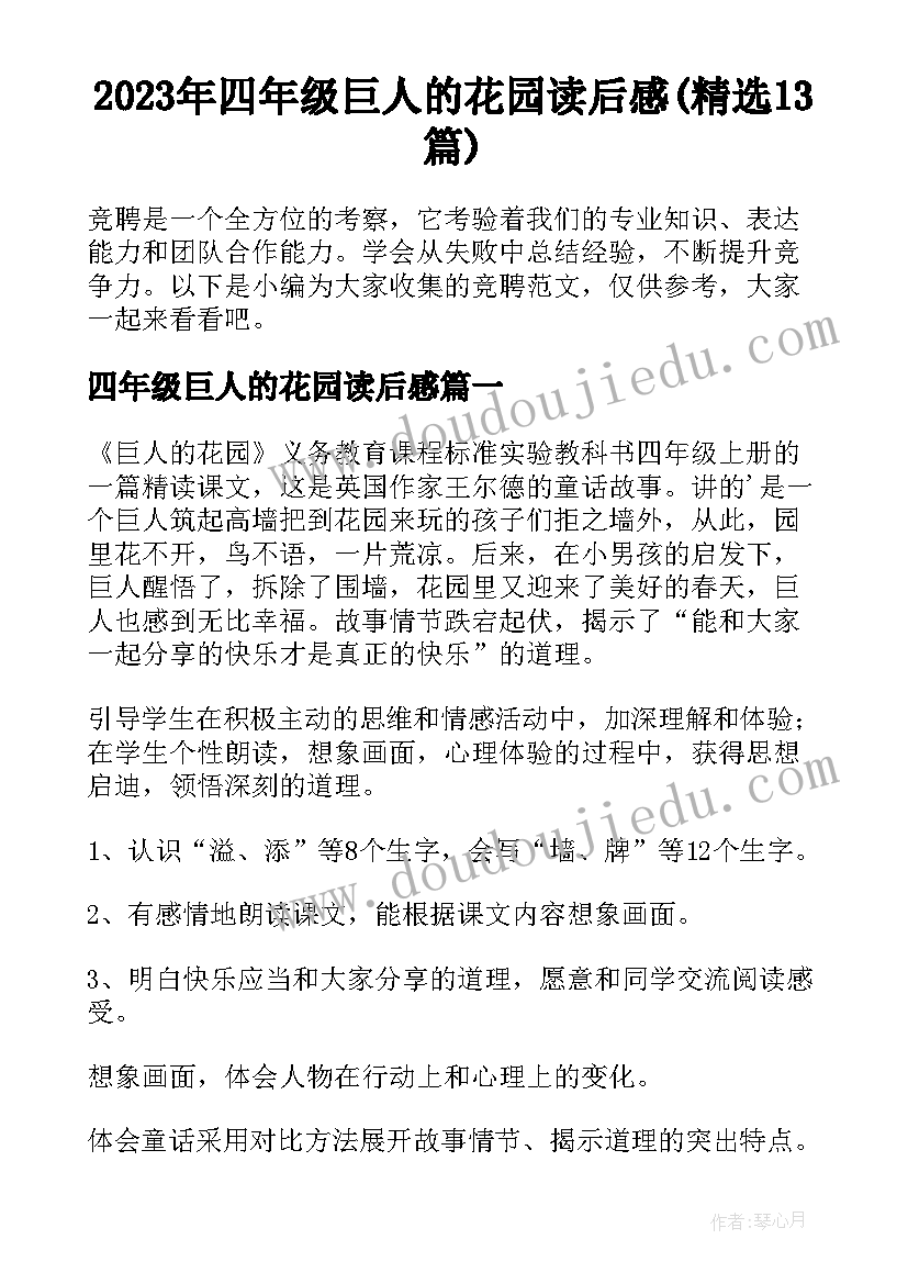 2023年四年级巨人的花园读后感(精选13篇)