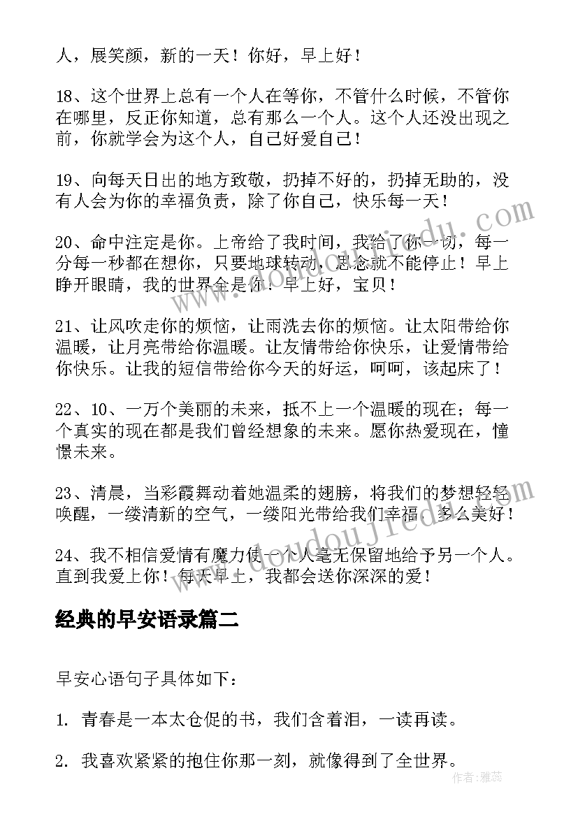 经典的早安语录 经典早安语录(实用8篇)