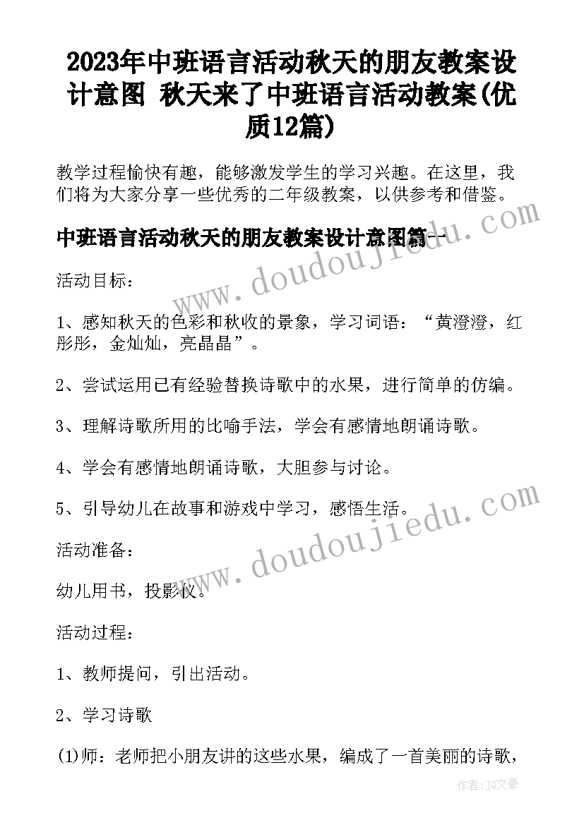 2023年中班语言活动秋天的朋友教案设计意图 秋天来了中班语言活动教案(优质12篇)