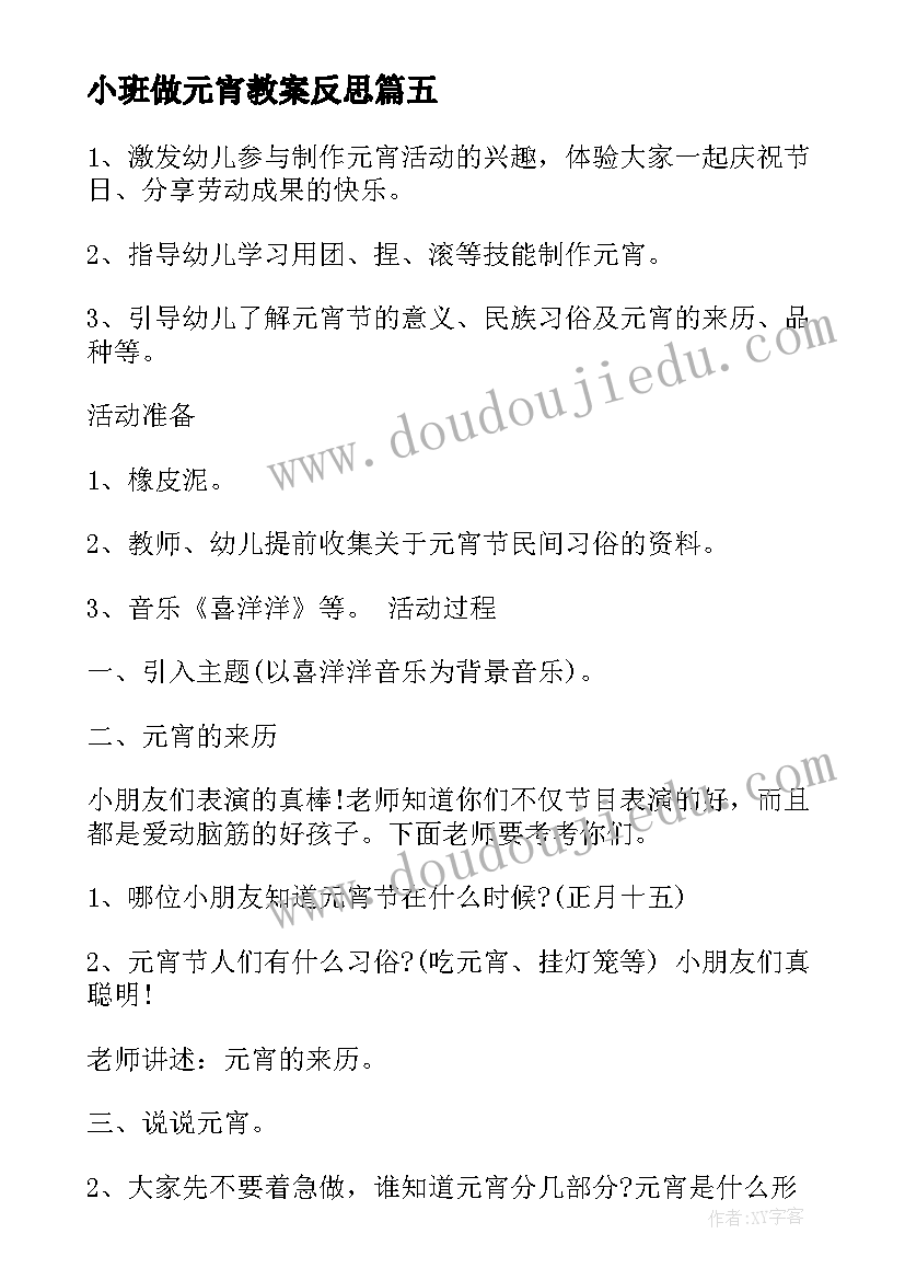 2023年小班做元宵教案反思 小班元宵教案(优质19篇)