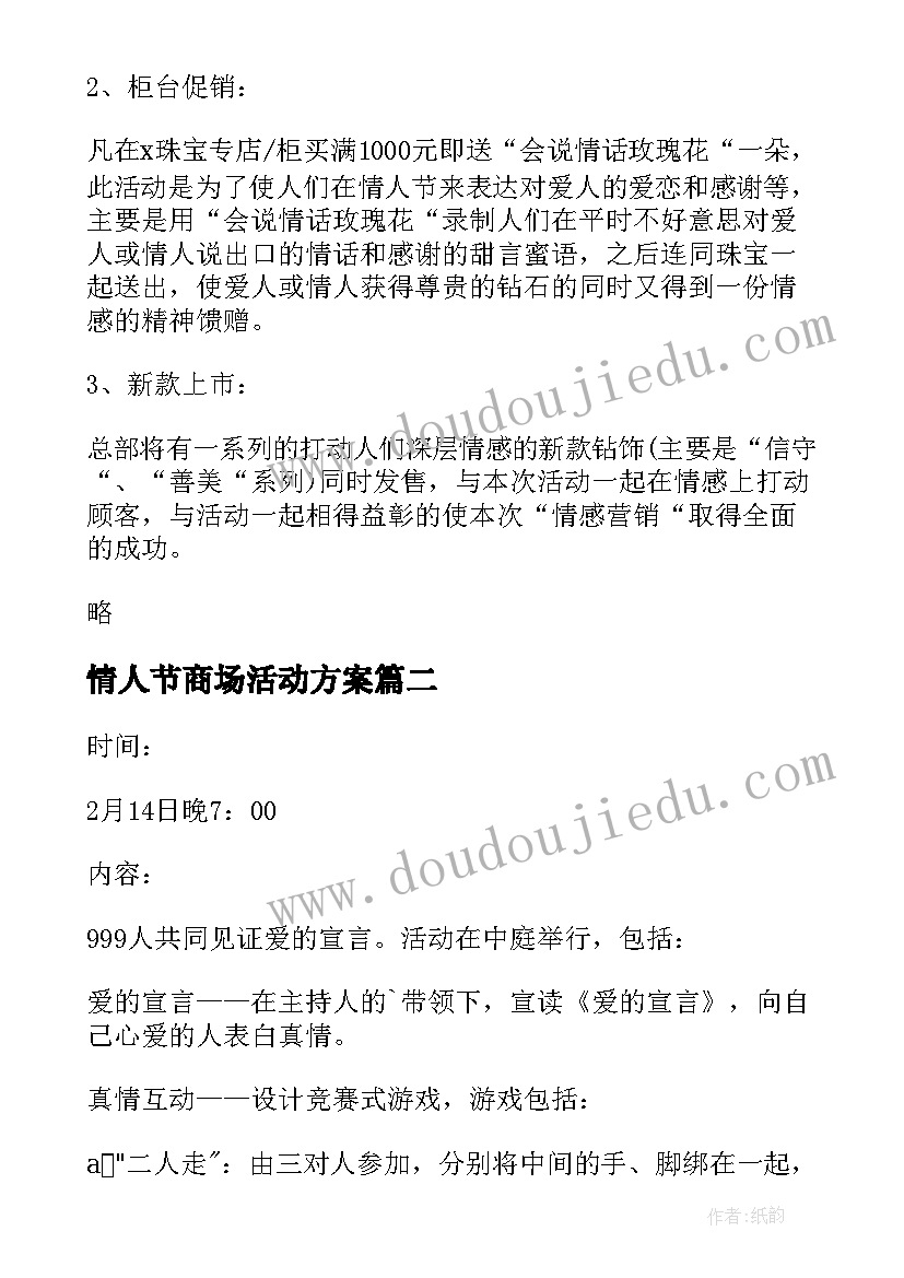 最新情人节商场活动方案(优秀19篇)