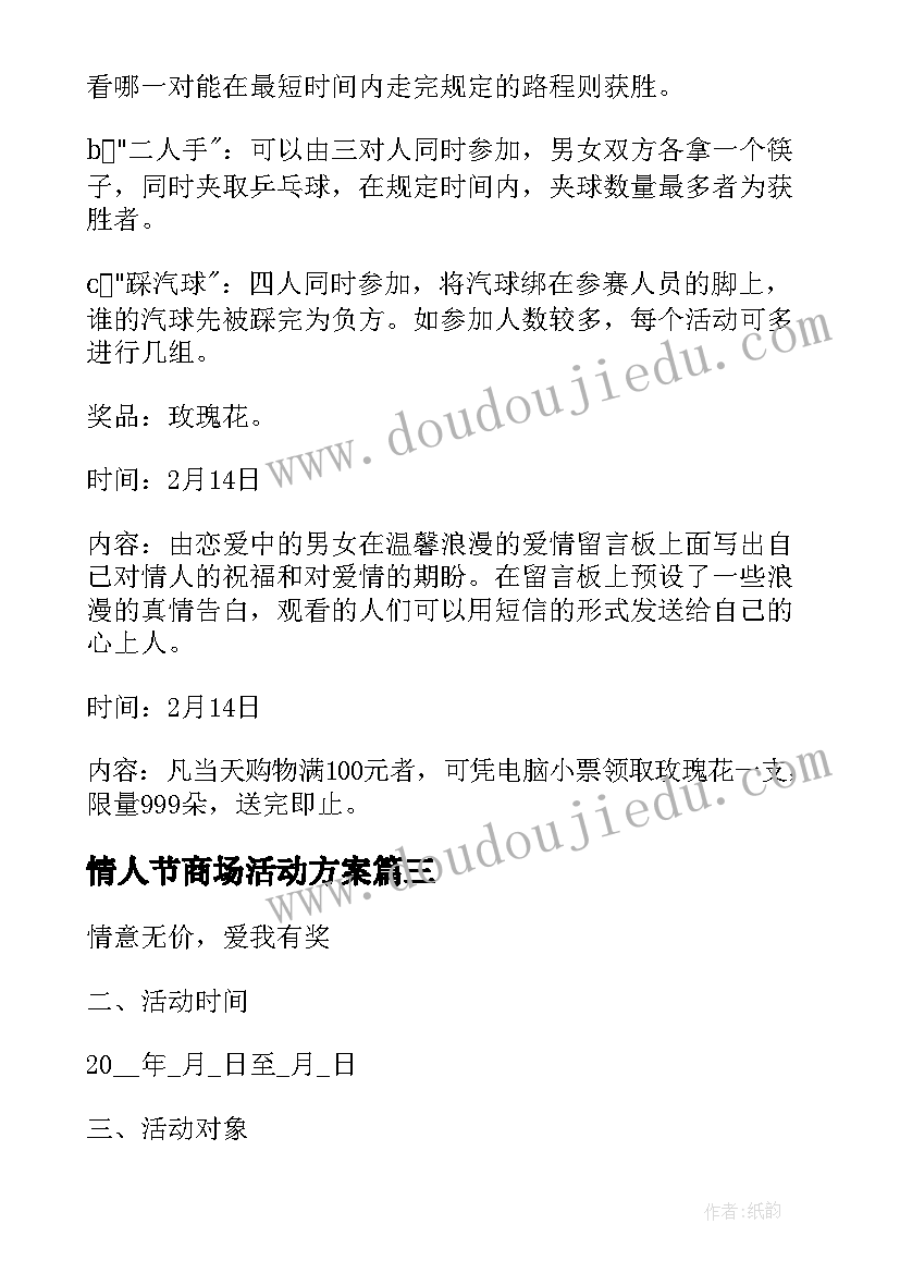 最新情人节商场活动方案(优秀19篇)