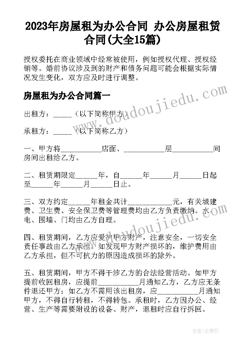 2023年房屋租为办公合同 办公房屋租赁合同(大全15篇)