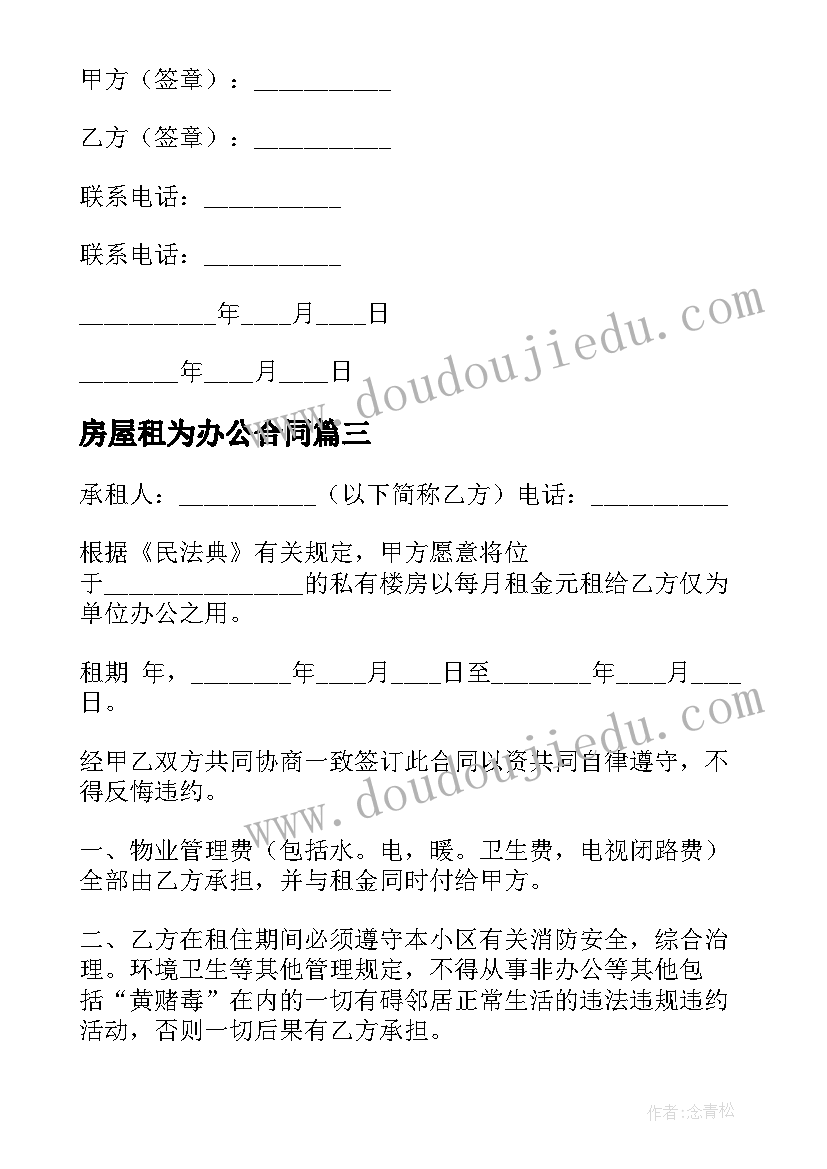 2023年房屋租为办公合同 办公房屋租赁合同(大全15篇)