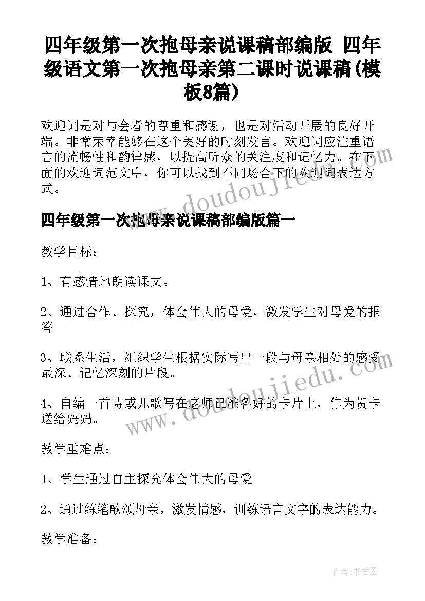 四年级第一次抱母亲说课稿部编版 四年级语文第一次抱母亲第二课时说课稿(模板8篇)