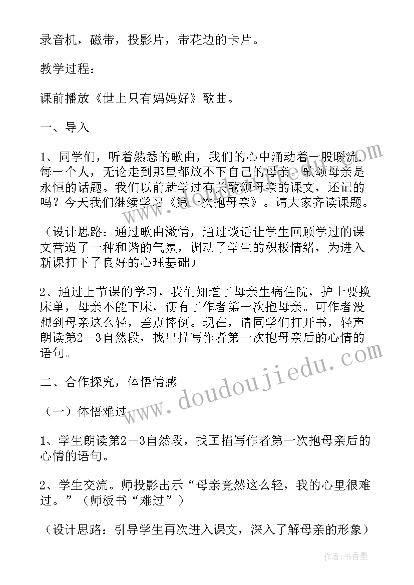 四年级第一次抱母亲说课稿部编版 四年级语文第一次抱母亲第二课时说课稿(模板8篇)