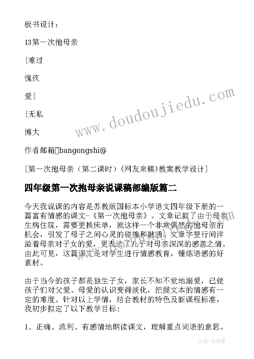 四年级第一次抱母亲说课稿部编版 四年级语文第一次抱母亲第二课时说课稿(模板8篇)