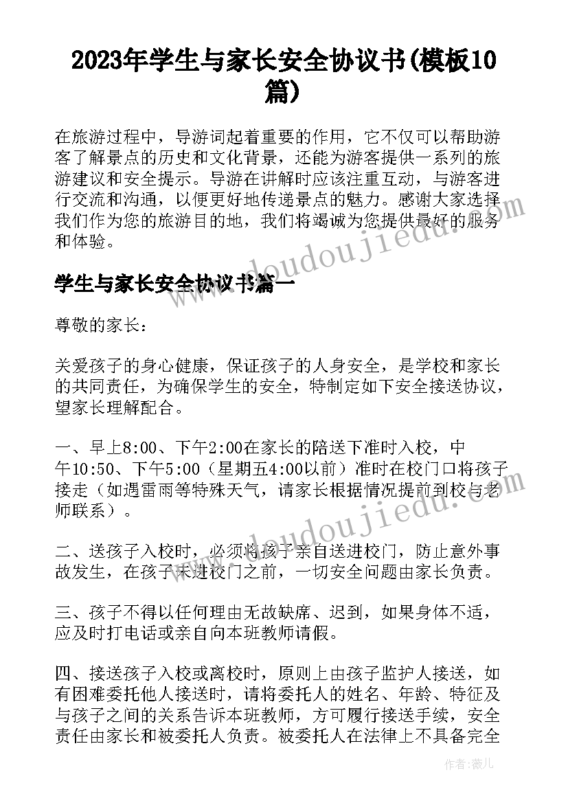 2023年学生与家长安全协议书(模板10篇)