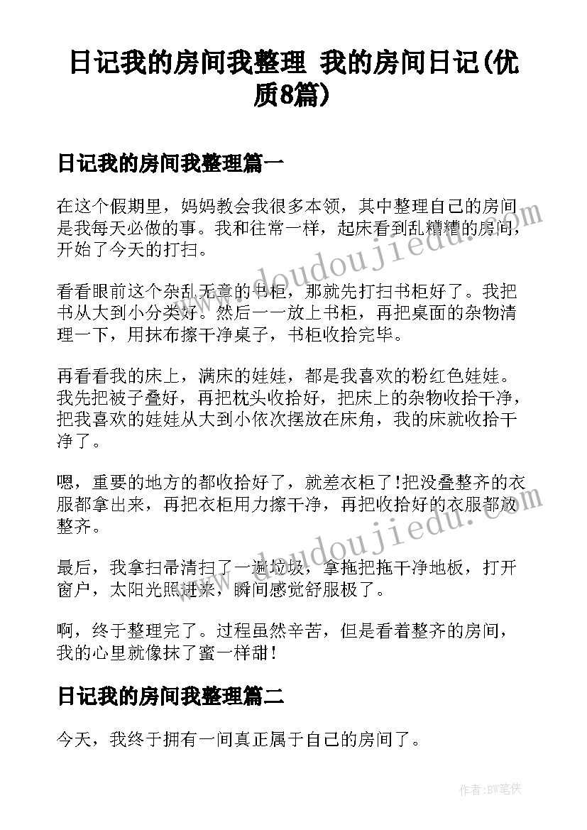 日记我的房间我整理 我的房间日记(优质8篇)