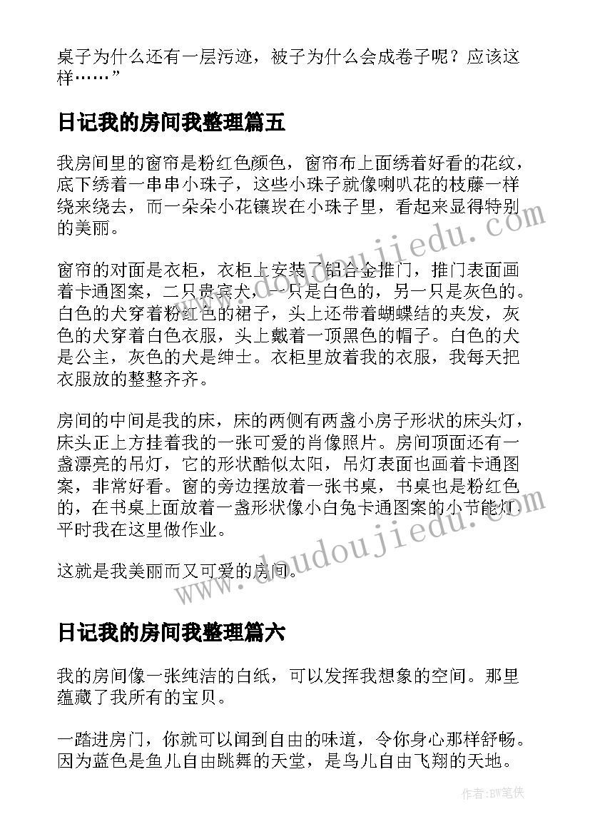 日记我的房间我整理 我的房间日记(优质8篇)