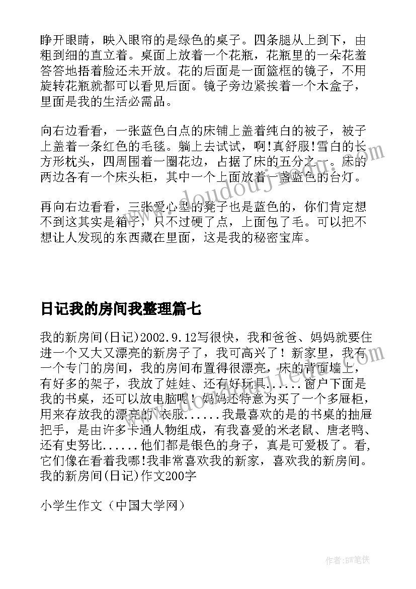 日记我的房间我整理 我的房间日记(优质8篇)