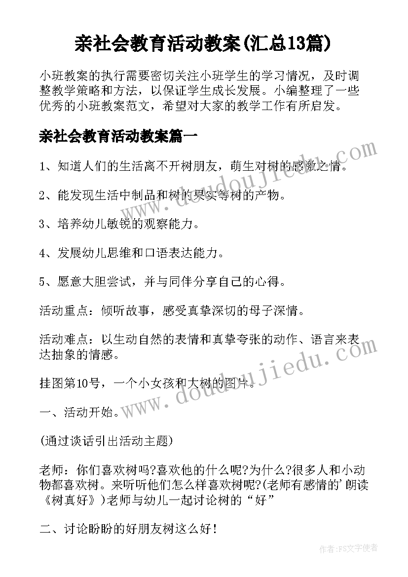 亲社会教育活动教案(汇总13篇)