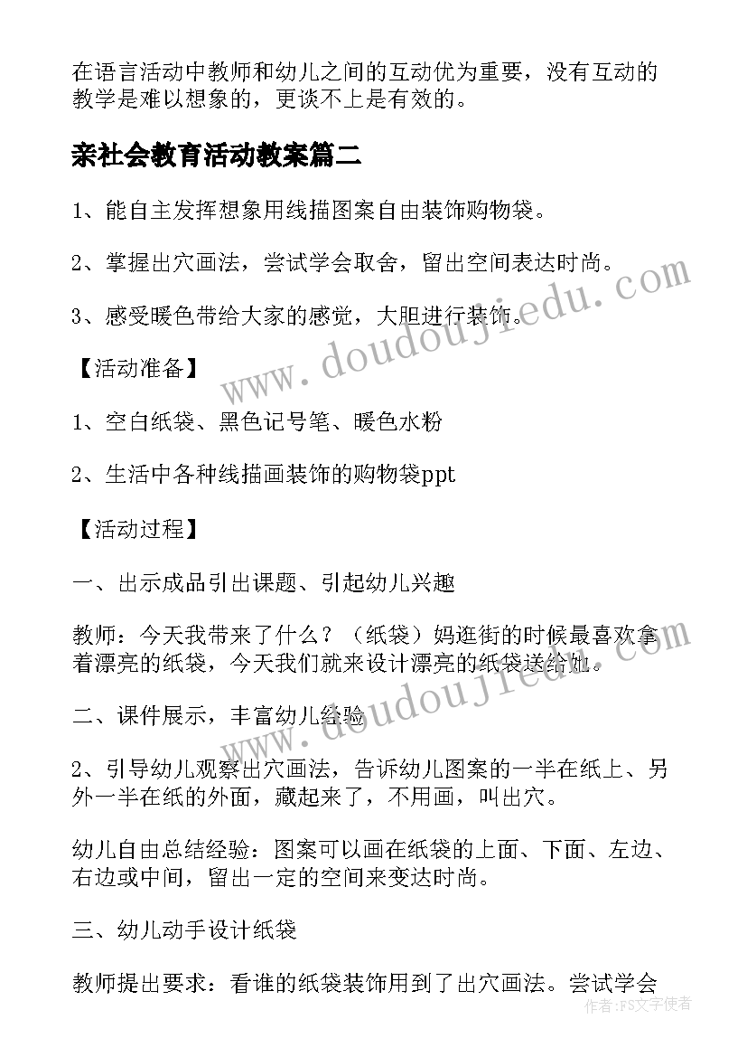 亲社会教育活动教案(汇总13篇)