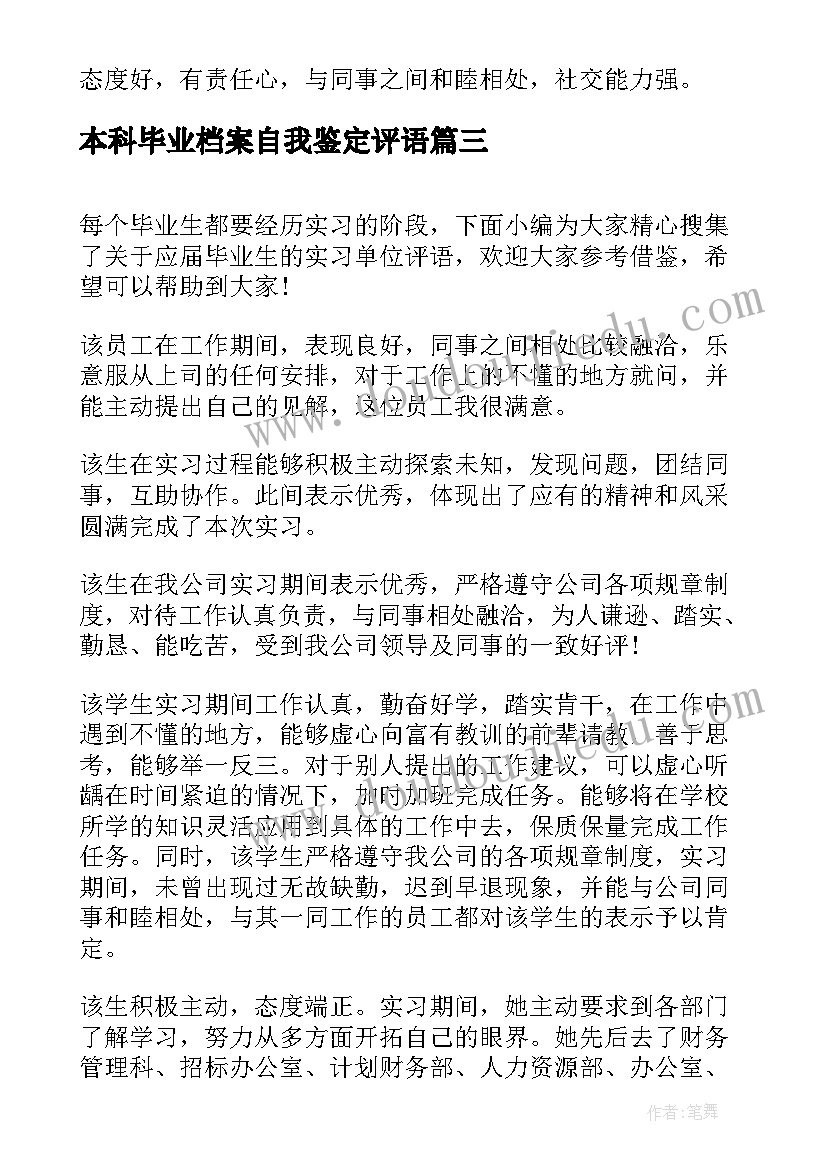 最新本科毕业档案自我鉴定评语 本科生实习单位鉴定评语(实用12篇)