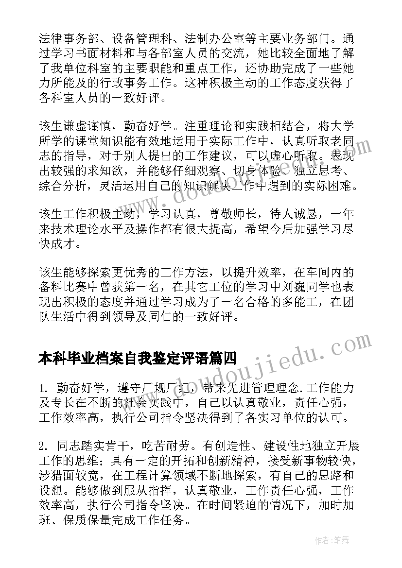 最新本科毕业档案自我鉴定评语 本科生实习单位鉴定评语(实用12篇)