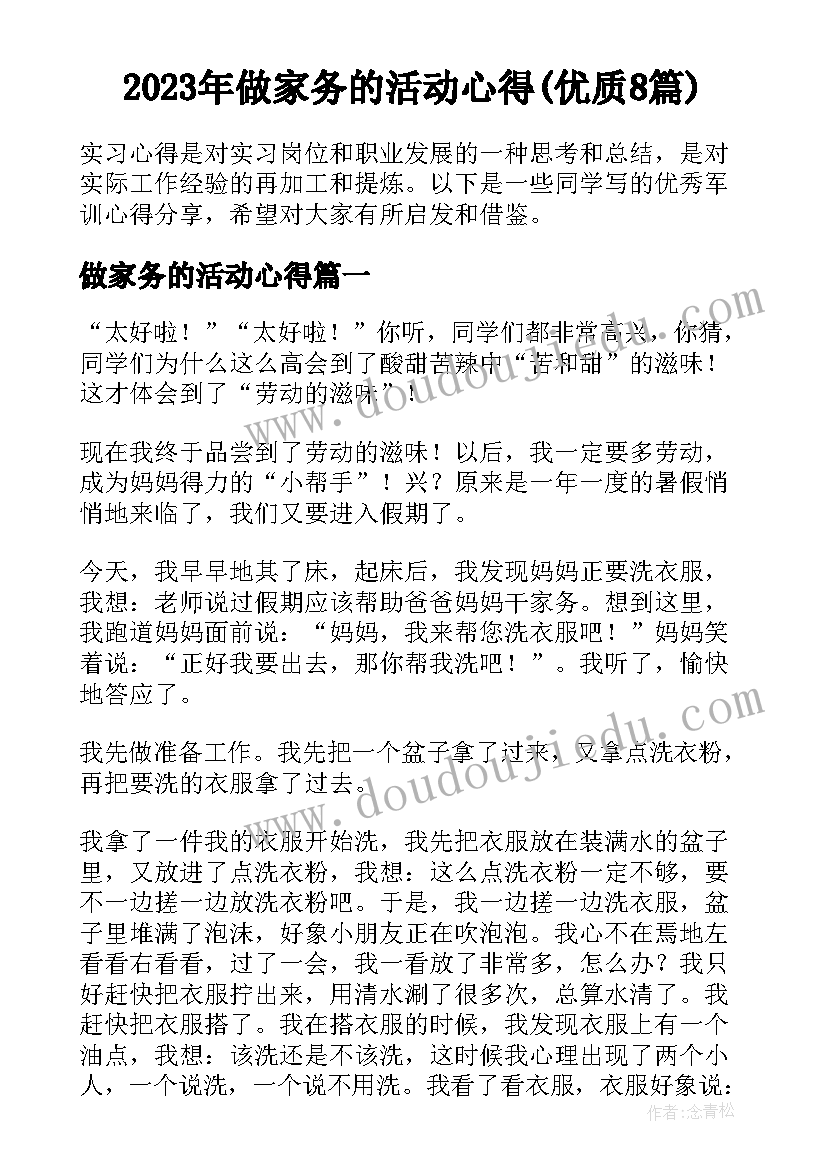 2023年做家务的活动心得(优质8篇)