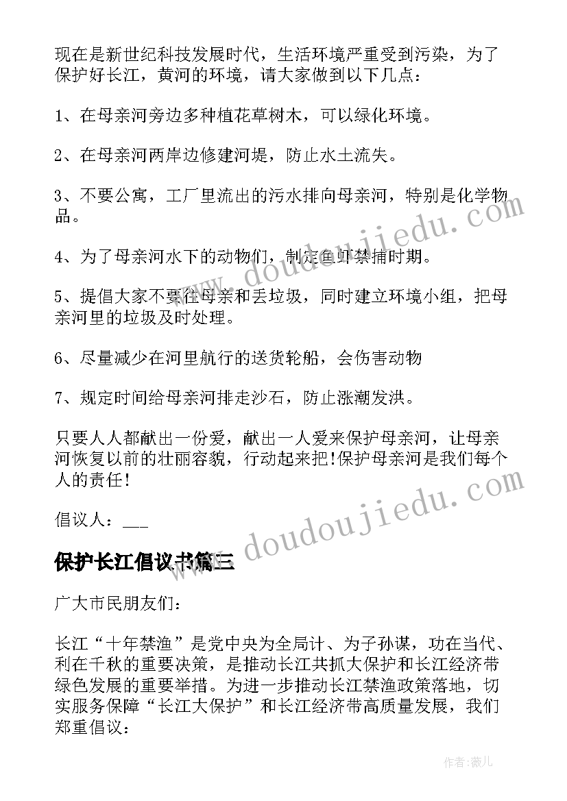 2023年保护长江倡议书(精选11篇)