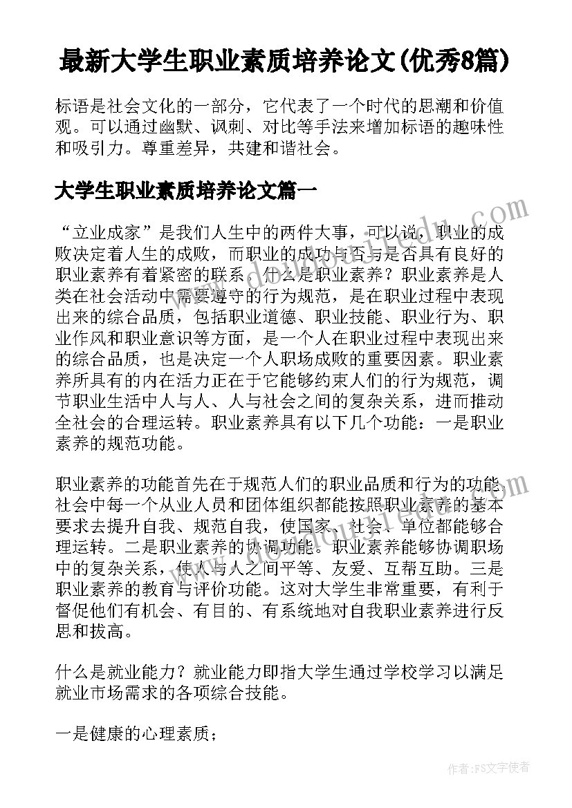 最新大学生职业素质培养论文(优秀8篇)