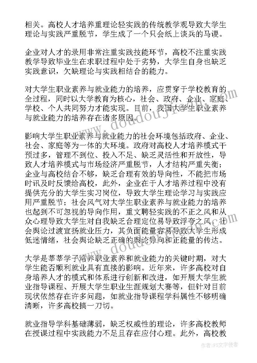 最新大学生职业素质培养论文(优秀8篇)