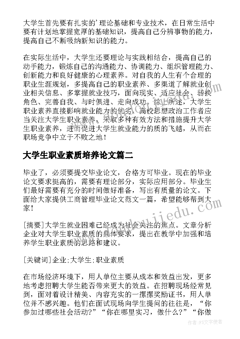 最新大学生职业素质培养论文(优秀8篇)