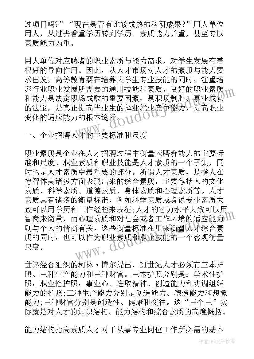 最新大学生职业素质培养论文(优秀8篇)