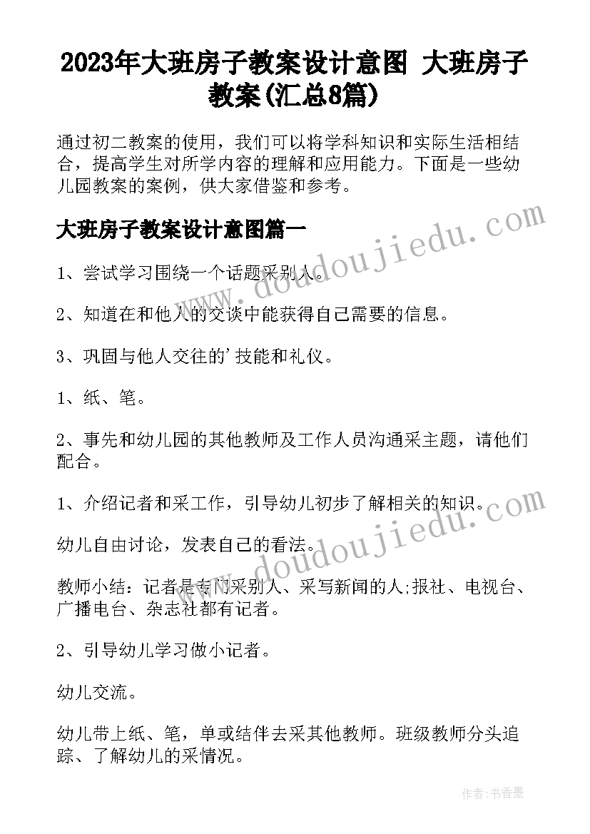 2023年大班房子教案设计意图 大班房子教案(汇总8篇)