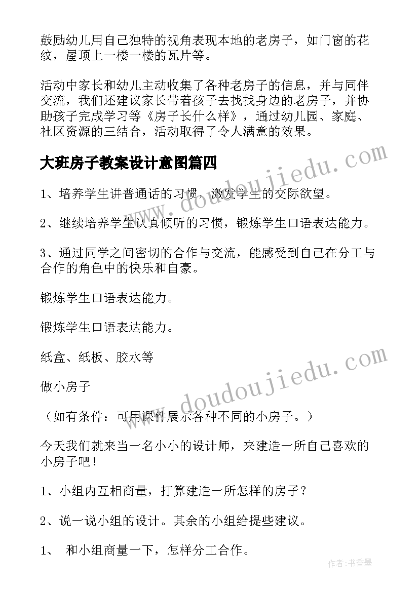 2023年大班房子教案设计意图 大班房子教案(汇总8篇)