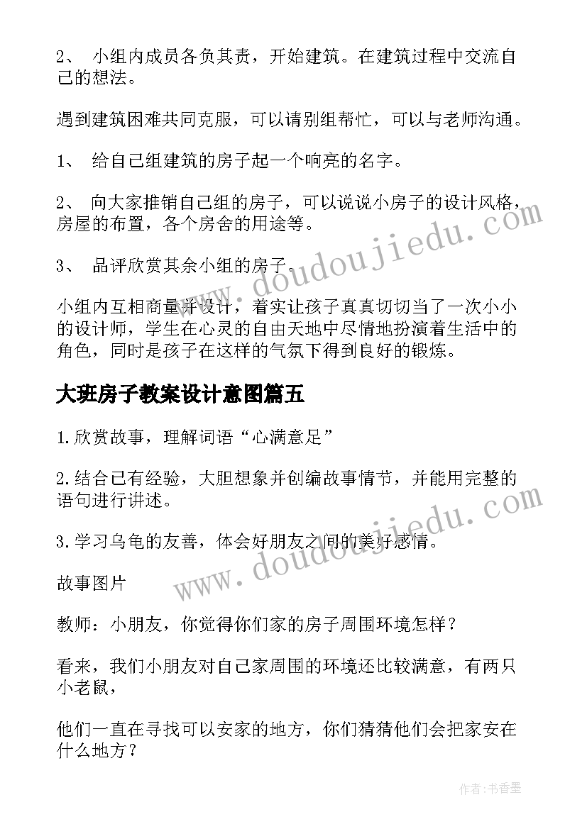 2023年大班房子教案设计意图 大班房子教案(汇总8篇)