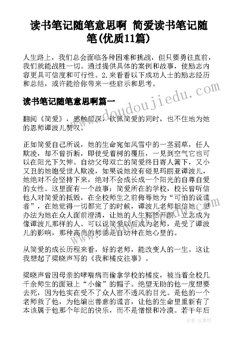 读书笔记随笔意思啊 简爱读书笔记随笔(优质11篇)