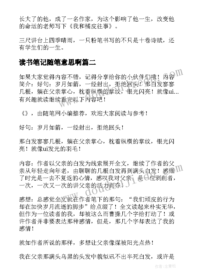 读书笔记随笔意思啊 简爱读书笔记随笔(优质11篇)